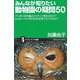 みんなが知りたい動物園の疑問50―ペンギンの行進はどうやって教えるのか?レッサーパンダはなぜ2本足で立てるのか?(サイエンス・アイ新書) [新書]