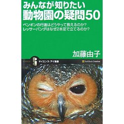 みんなが知りたい動物園の疑問50―ペンギンの行進はどうやって教えるのか?レッサーパンダはなぜ2本足で立てるのか?(サイエンス・アイ新書) [新書]