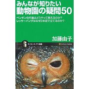 みんなが知りたい動物園の疑問50―ペンギンの行進はどうやって教えるのか?レッサーパンダはなぜ2本足で立てるのか?(サイエンス・アイ新書) [新書]