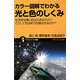 カラー図解でわかる光と色のしくみ―なぜ空は青く虹は七色なのか?どうして花は彩り生物は光るのか?(サイエンス・アイ新書) [新書]