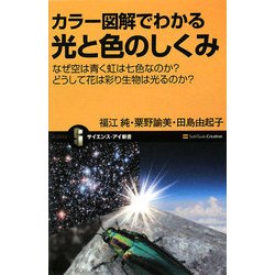 カラー図解でわかる光と色のしくみ―なぜ空は青く虹は七色なのか?どうして花は彩り生物は光るのか?(サイエンス・アイ新書) [新書]