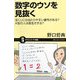 数字のウソを見抜く―宝くじには当たりやすい番号がある?A型の人は長生きする?(サイエンス・アイ新書) [新書]