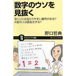 数字のウソを見抜く―宝くじには当たりやすい番号がある?A型の人は長生きする?(サイエンス・アイ新書) [新書]