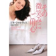 その微笑みにご用心(ソフトバンク文庫NV) [文庫]
