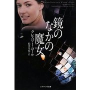 鏡のなかの魔女(ソフトバンク文庫NV) [文庫]
