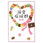 溺愛症候群〈上〉 [単行本]