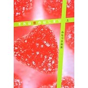 それは恋のはじまり〈上〉 [単行本]