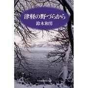 津軽の野づらから [単行本]