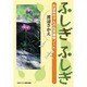 ふしぎふしぎ－おばあちゃんの自然観察ノート [単行本]