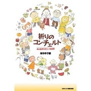 祈りのコンチェルト－みんなのリタニー12か月 [単行本]
