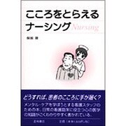 こころをとらえるナーシング [単行本]