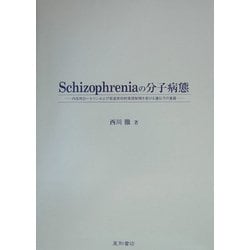 Schizophreniaの分子病態―内在性D-セリンおよび発達依存的発現制御を受ける遺伝子の意義 [単行本]