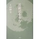菩提道を歩む [単行本]