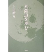 菩提道を歩む [単行本]