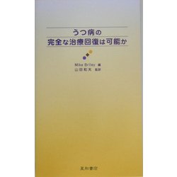 うつ病の完全な治療回復は可能か [単行本]