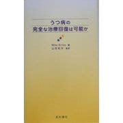 うつ病の完全な治療回復は可能か [単行本]
