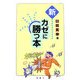 新 カゼに勝つ本 [単行本]