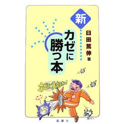 新 カゼに勝つ本 [単行本]