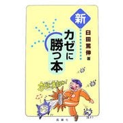 新 カゼに勝つ本 [単行本]