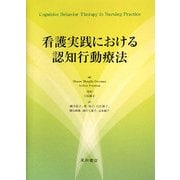 看護実践における認知行動療法 [単行本]