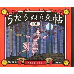 うたうぬりえ帖 10月 [単行本]
