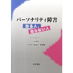 パーソナリティ障害治る人、治らない人 [単行本]