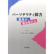 パーソナリティ障害治る人、治らない人 [単行本]