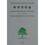 新教育原論 [単行本]