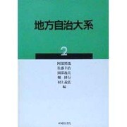 地方自治大系 2 [単行本]