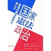 国家・憲法・政治―戦後の憲法秩序を考える [単行本]