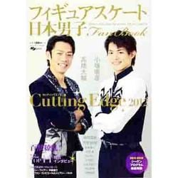 日本男子フィギュアスケートFan Book [2012]－Cutting Edge2012 MEN'S FIGURE SKATING TE（SJセレクトムック No. 5 SJ sports） [ムックその他]