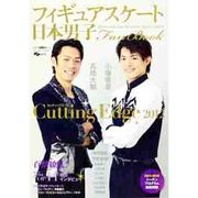 日本男子フィギュアスケートFan Book [2012]－Cutting Edge2012 MEN'S FIGURE SKATING TE（SJセレクトムック No. 5 SJ sports） [ムックその他]