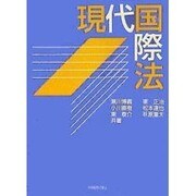 現代国際法 [単行本]
