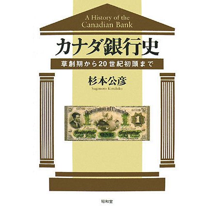 カナダ銀行史―草創期から20世紀初頭まで [単行本]Ω