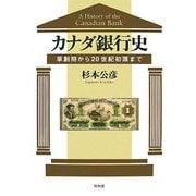 カナダ銀行史―草創期から20世紀初頭まで [単行本]