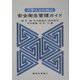 大学人のための安全衛生管理ガイド [単行本]