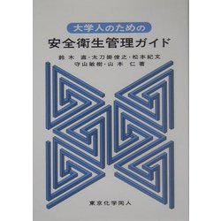 大学人のための安全衛生管理ガイド [単行本]