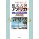日本が支える観光大国アメリカ―歴史・文化・経済 [単行本]