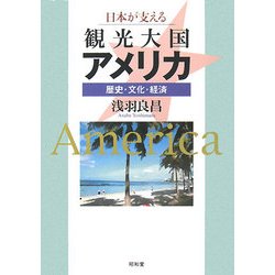 日本が支える観光大国アメリカ―歴史・文化・経済 [単行本]