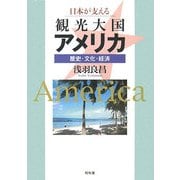 日本が支える観光大国アメリカ―歴史・文化・経済 [単行本]