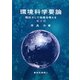 環境科学要論―現状そして未来を考える 第3版 [単行本]
