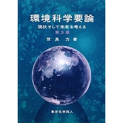 環境科学要論―現状そして未来を考える 第3版 [単行本]