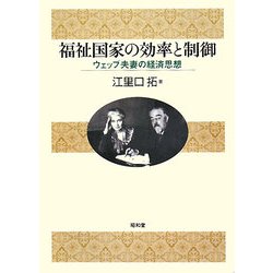 福祉国家の効率と制御―ウェッブ夫妻の経済思想 [単行本]