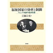 福祉国家の効率と制御―ウェッブ夫妻の経済思想 [単行本]