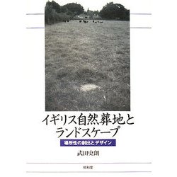 イギリス自然葬地とランドスケープ―場所性の創出とデザイン [単行本]