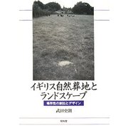 イギリス自然葬地とランドスケープ―場所性の創出とデザイン [単行本]