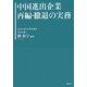 中国進出企業再編・撤退の実務 [単行本]