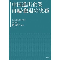 中国進出企業再編・撤退の実務 [単行本]