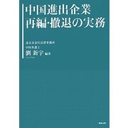 中国進出企業再編・撤退の実務 [単行本]