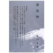 漂流物 [単行本]